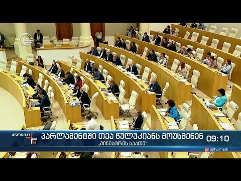 ქრონიკა 09:00 საათზე - 3 დეკემბერი, 2021 წელი